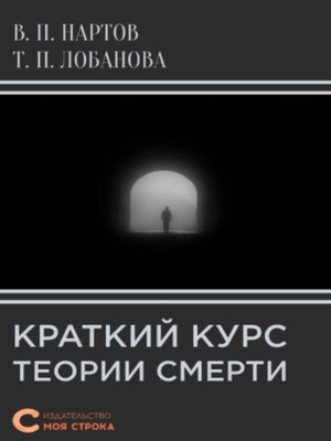 cover image of Краткий курс теории смерти